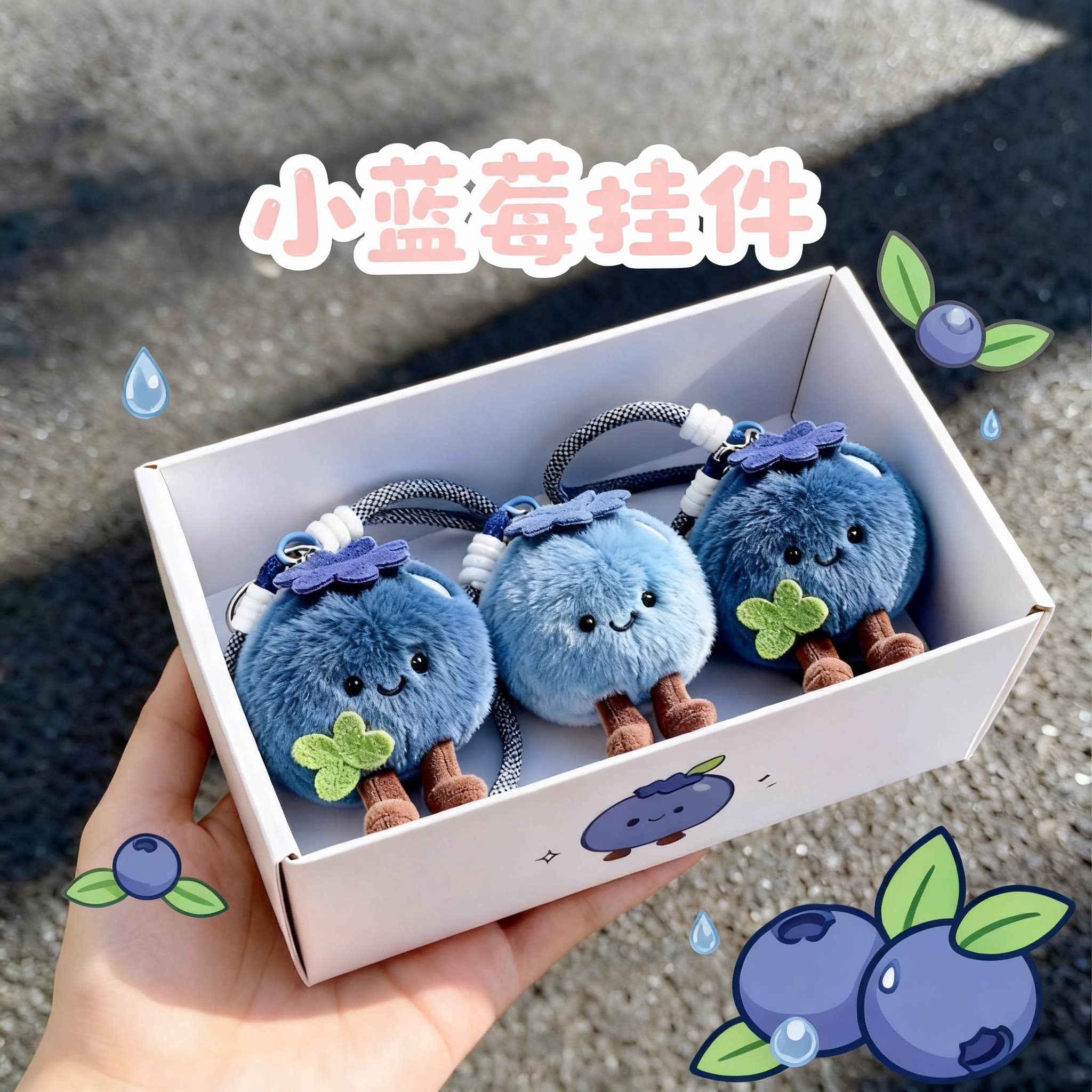 可爱小蓝莓毛绒挂件钥匙扣情侣一对礼盒装软萌公仔包包挂饰送闺蜜图片