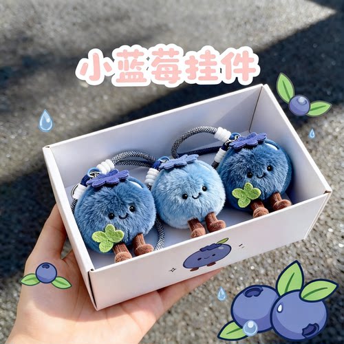 可爱小蓝莓毛绒挂件钥匙扣情侣一对礼盒装软萌公仔包包挂饰送闺蜜