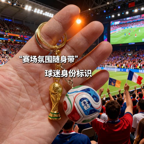 2026世界杯足球钥匙扣大力神杯挂件纪念品球迷礼物包包挂饰装饰品