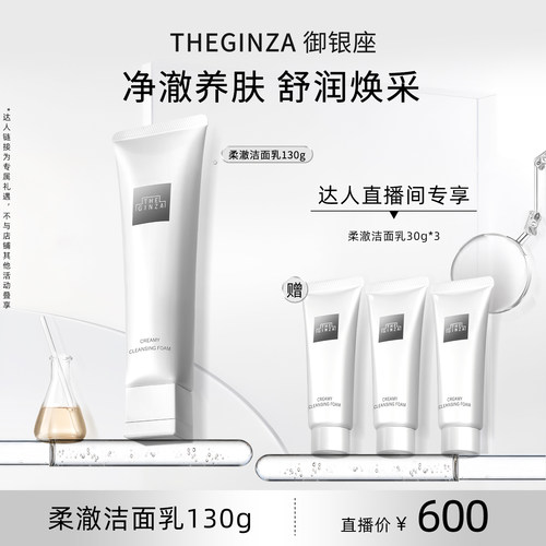 THE GINZA御银座柔澈洁面乳洁颜油清洁保湿礼盒【胡可直播间】