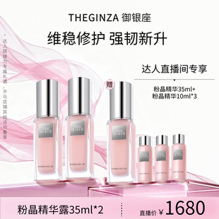 THEGINZA御银座粉晶按摩精华露礼盒35ml*2【交个朋友直播间加购】