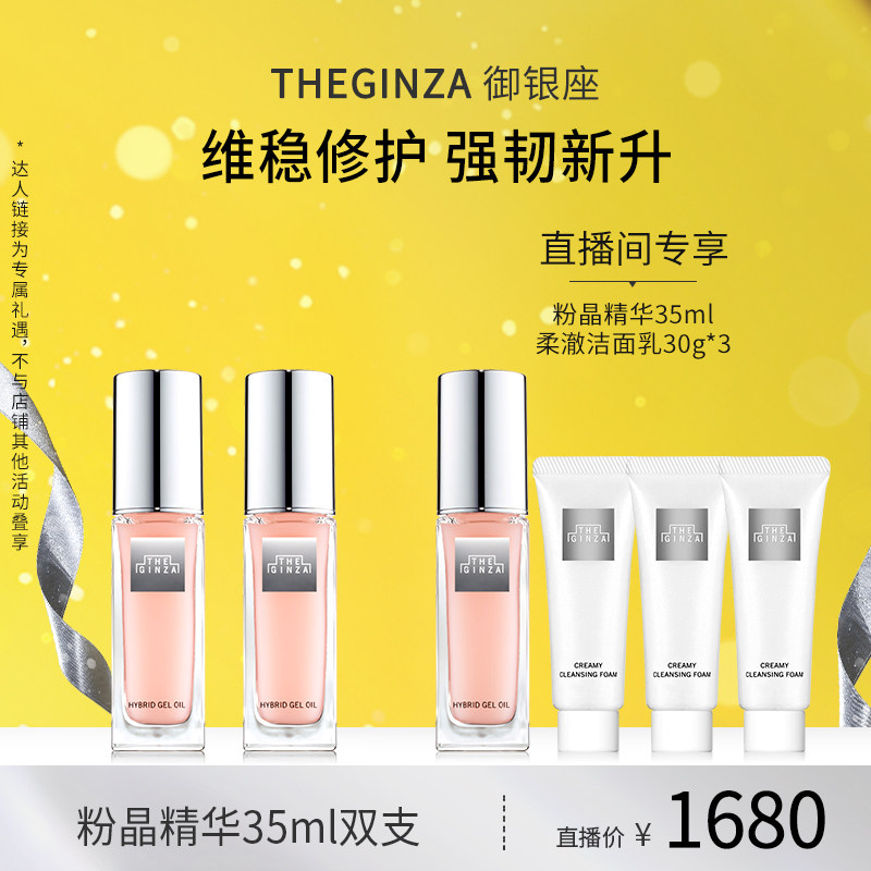 The Ginza御银座粉晶精华露保湿修护抗皱紧致【林依轮直播间】