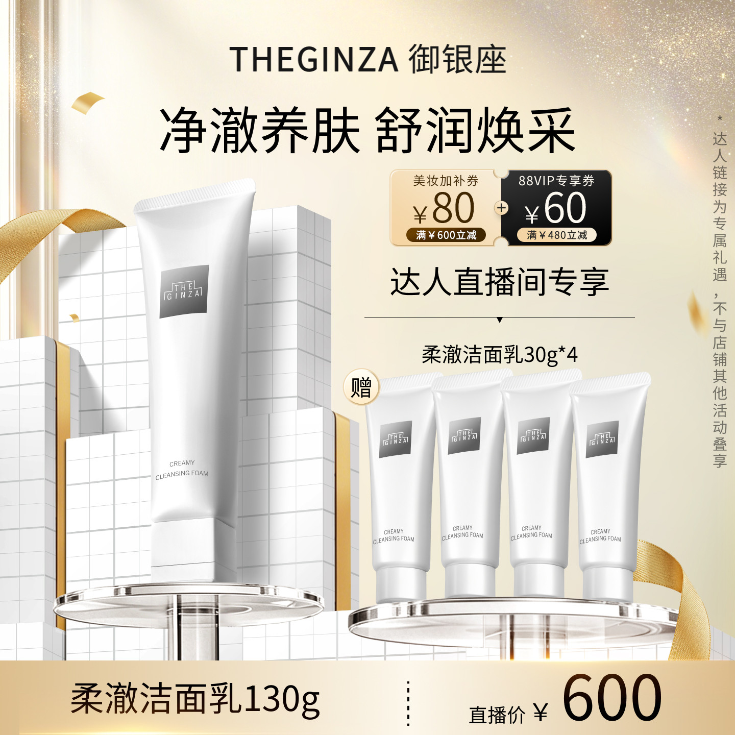 THE GINZA御银座柔澈洁面乳礼盒130g【直播超新鲜直播间】