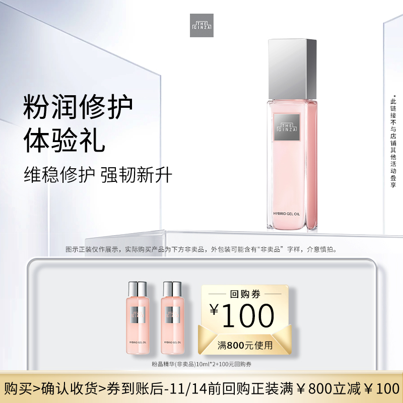 【会员专享】the ginza 银座粉晶精华10ml*2体验礼+回购券