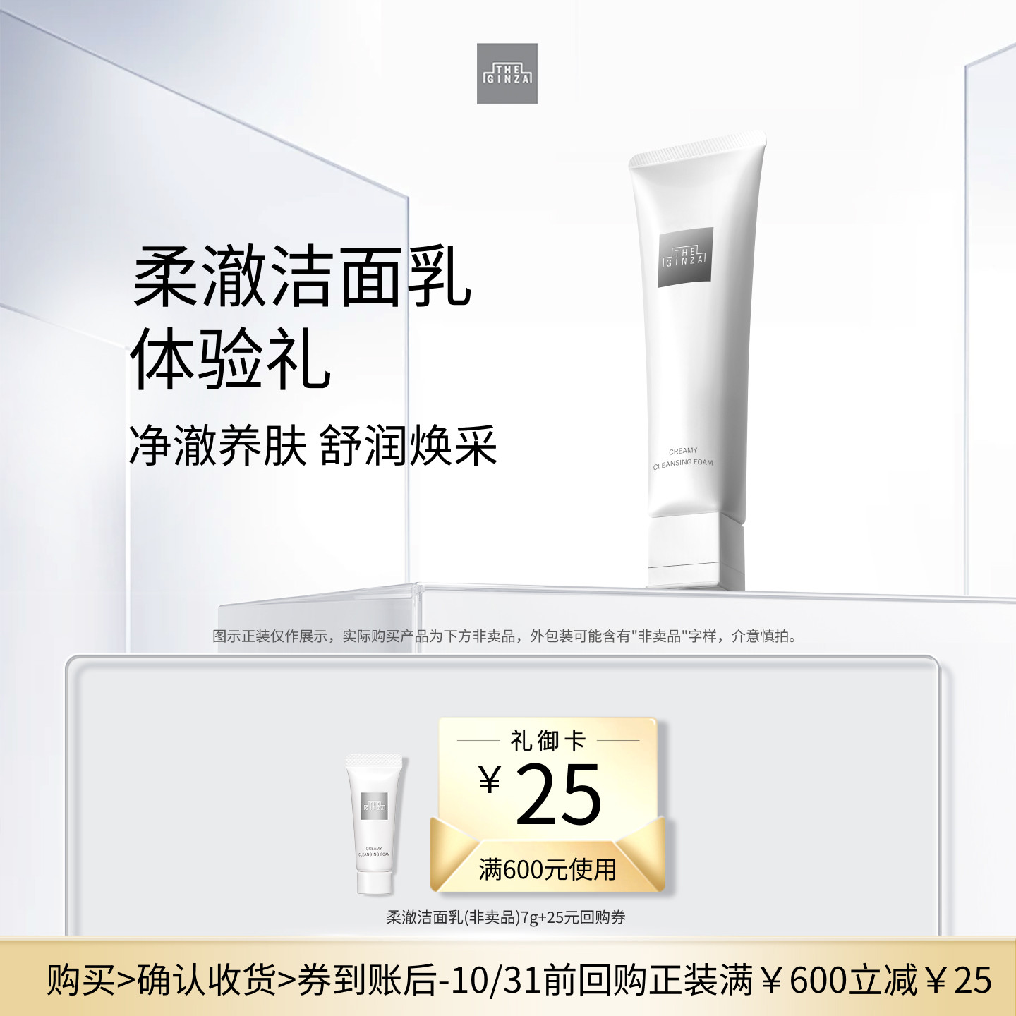 【会员专享】The Ginza 御银座 新版柔澈洁面乳7g+回购券图片