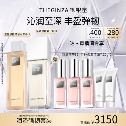 THE GINZA御银座澄晶水焕能乳【交个朋友先加购 15日晚8付定】