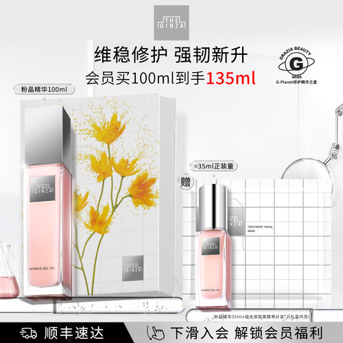 【自播间专属】the ginza御银座新粉晶玫瑰精华露限定礼盒紧致