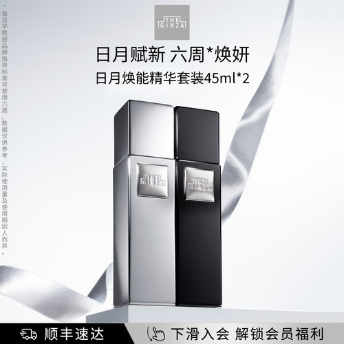 【顺丰速达】the ginza御银座日月焕能精华套装礼盒祛斑美白抗皱
