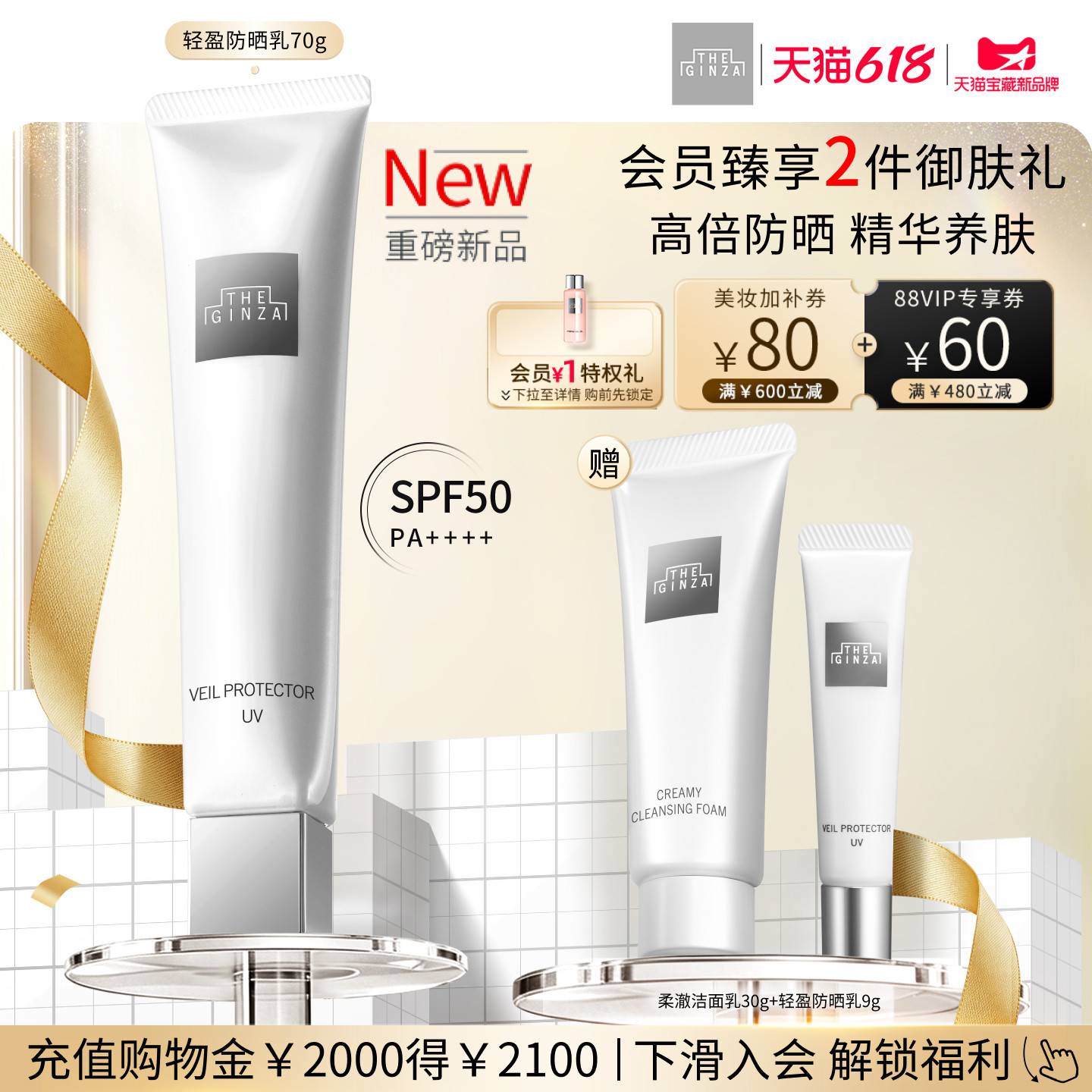 【618抢券立减】the ginza御银座轻盈防晒乳SFP50礼盒防晒抗皱
