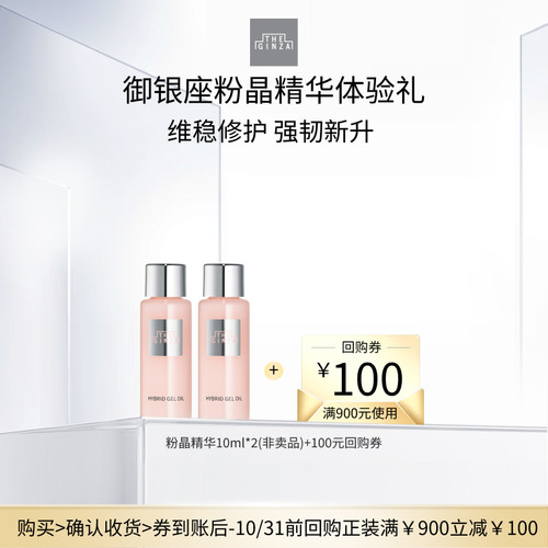 【现货速达】the ginza 银座粉晶精华10ml*2体验礼+回购券
