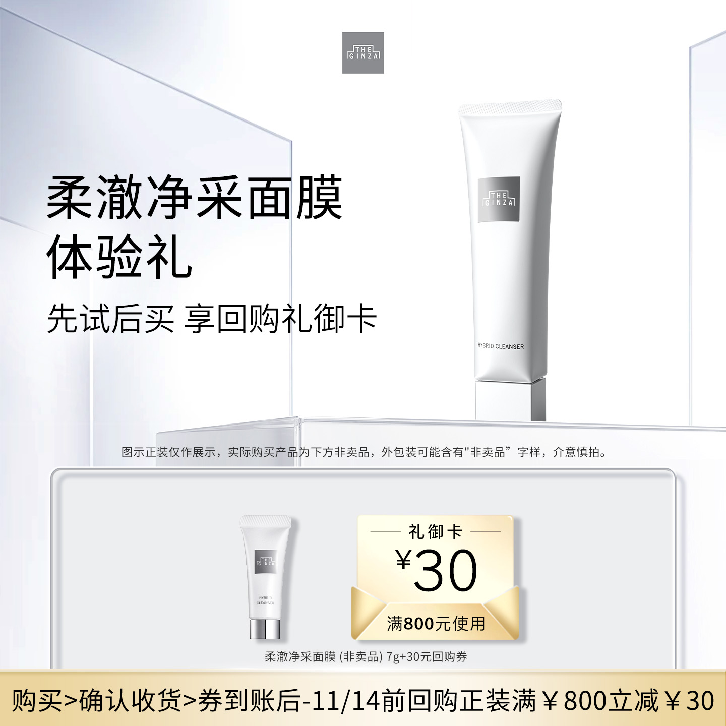 【会员专享】the ginza 御银座 柔澈净采面膜7g+回购券