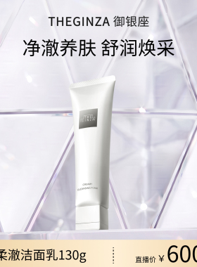 THE GINZA 御银座柔澈洁面乳130g【牛奶和爱丽丝】