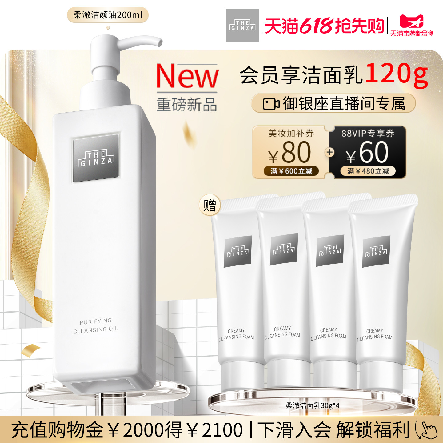 【自播间专属】the ginza御银座全新柔澈洁颜油礼盒卸妆保湿清洁