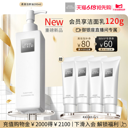【自播间专属】the ginza御银座全新柔澈洁颜油礼盒卸妆保湿清洁