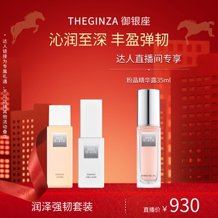 TheGinza御银座澄晶焕能精华水紧致焕能乳旅行装【天猫u先】