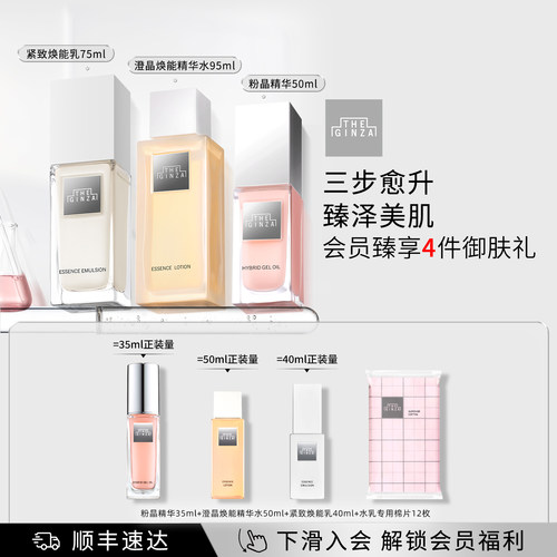 【顺丰速达】the ginza御银座粉晶精华澄晶焕能水紧致焕能乳礼盒