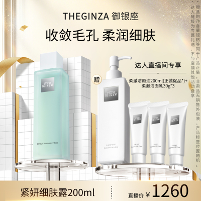 THE GINZA御银座紧妍细肤露礼盒修护紧致控油【李诞直播间】