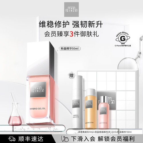 【顺丰速达】the ginza御银座粉晶玫瑰精华露礼盒保湿抗皱紧致