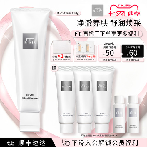 【七夕礼物】the ginza御银座全新柔澈洁面乳洗面奶礼盒清洁保湿
