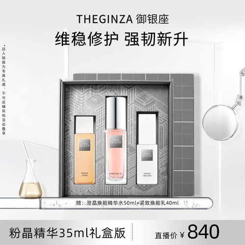 THE GINZA御银座粉晶按摩精华露旅行装礼盒保湿【胡可直播间】