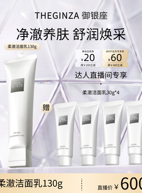 THE GINZA御银座柔澈洁面乳130g洁颜油200ml【天猫官方直播间】