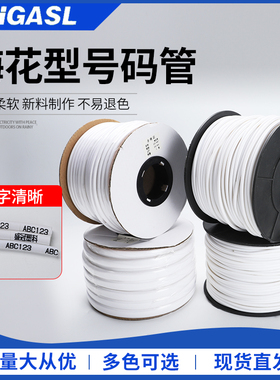 PVC机打号码管白色线号管编码套管内齿管0.5-25平方线标梅花管
