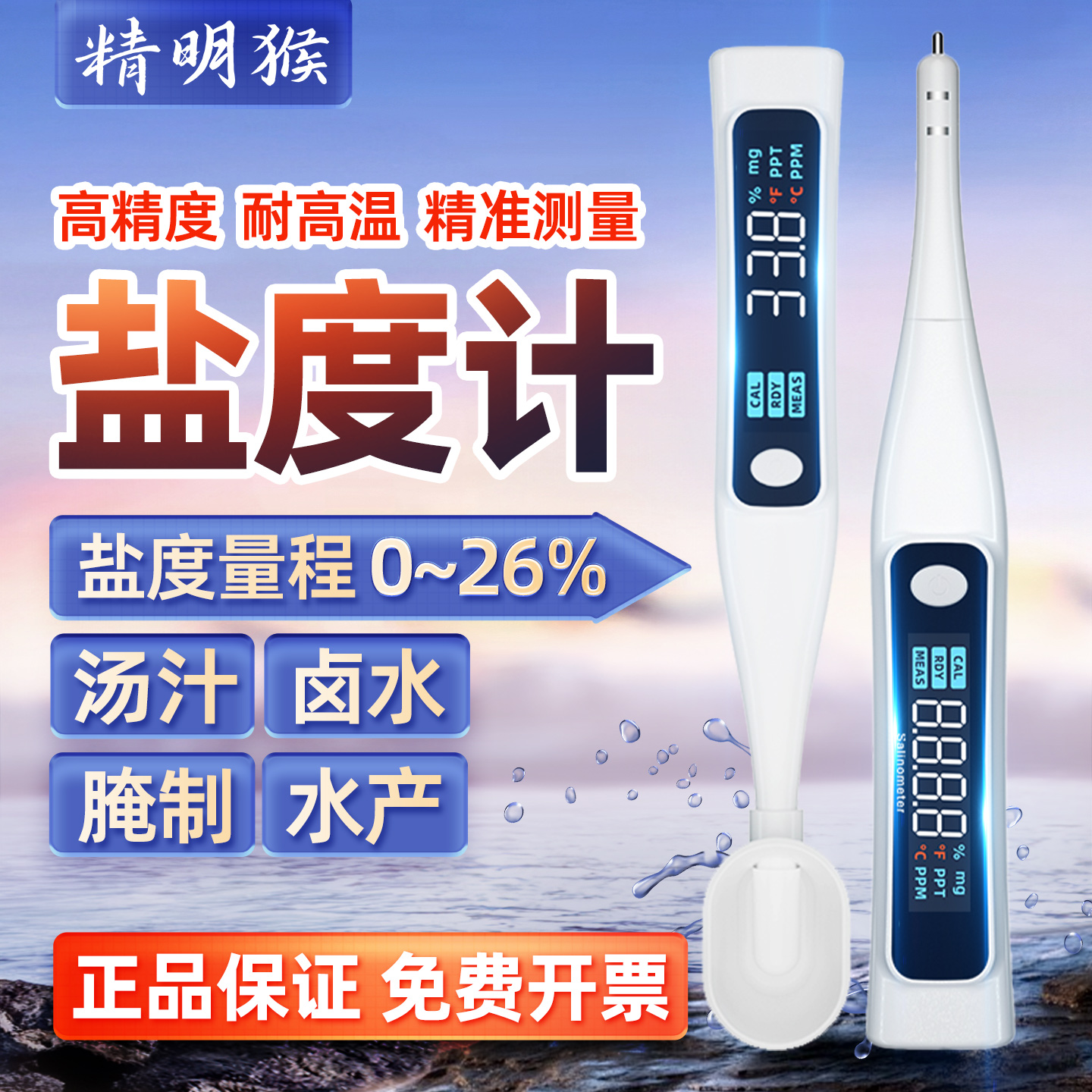 精明猴盐度计盐度温度双测