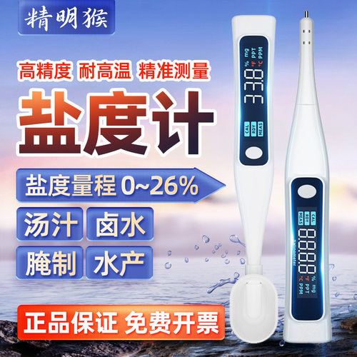 精明猴盐度计盐度温度双测
