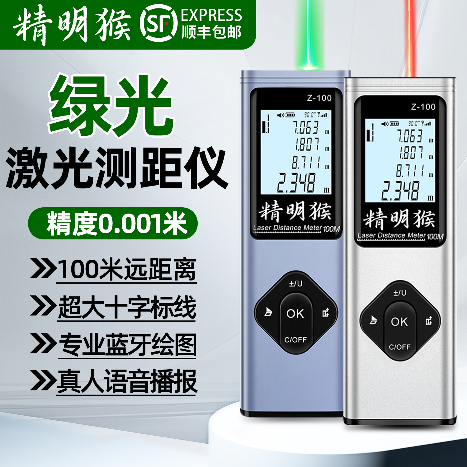 精明猴激光测距仪高精度十字蓝牙