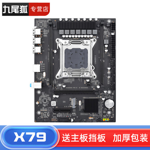 26年热销商品/九尾狐X79主板