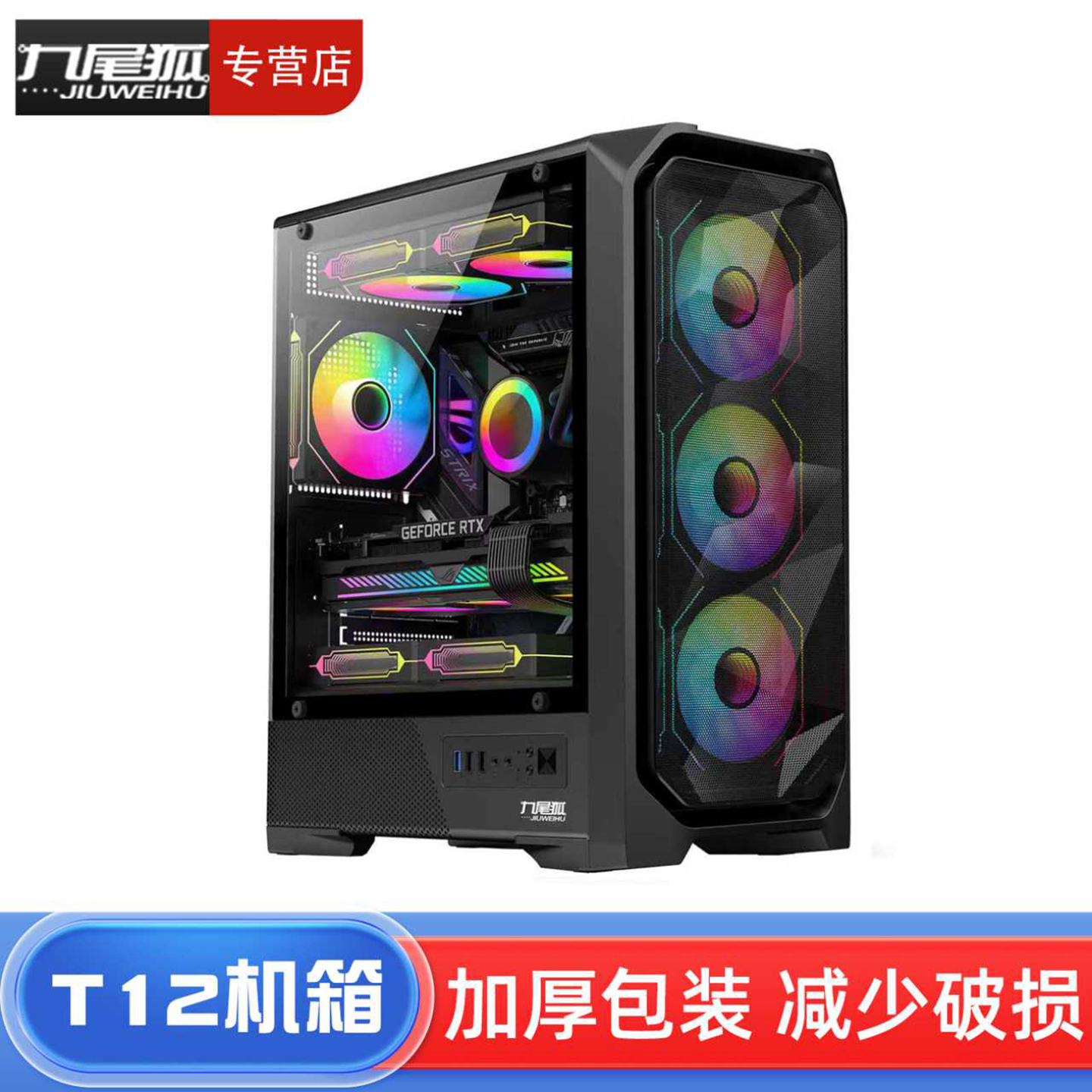 25年热销商品/九尾狐T12机箱