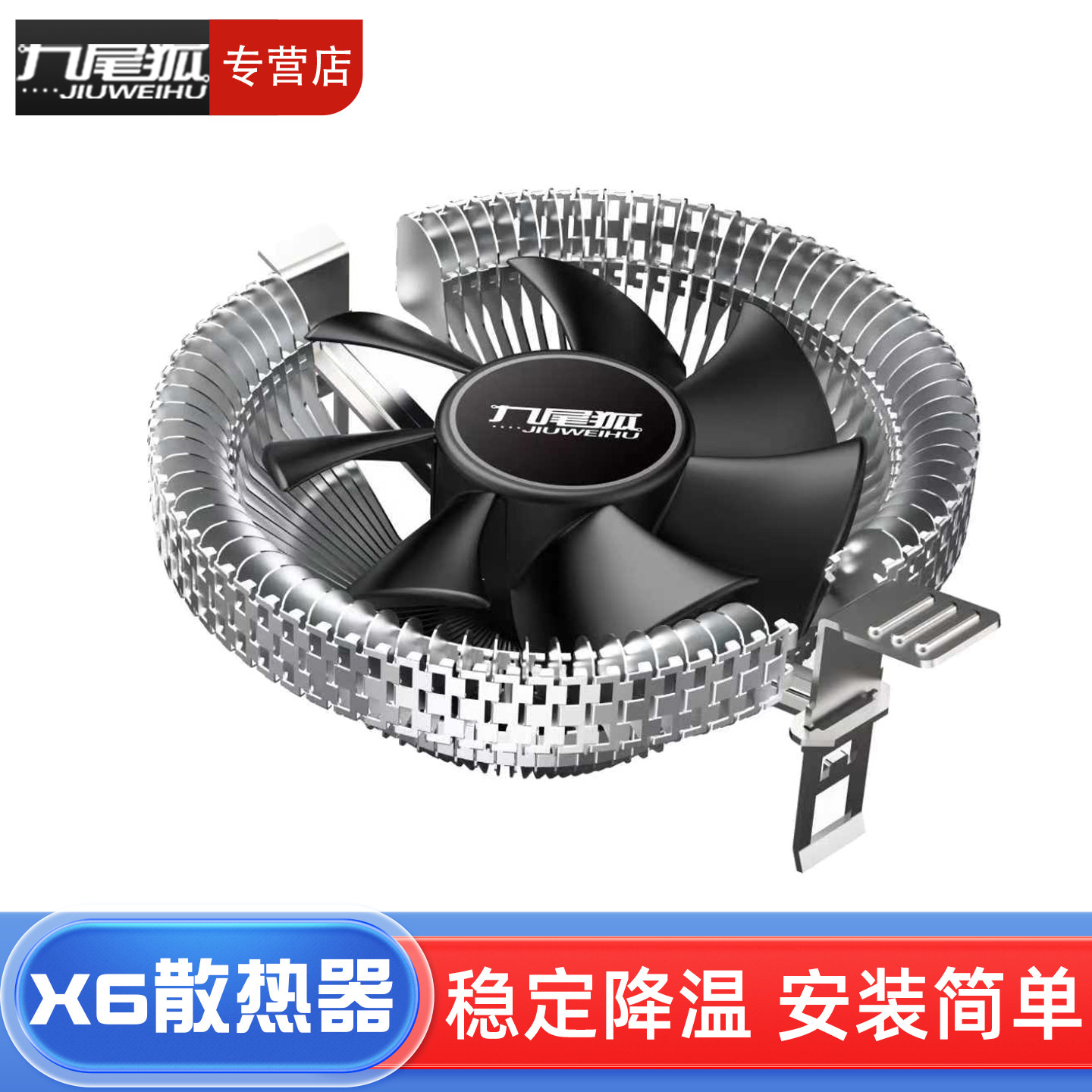 九尾狐X6 台式电脑下压式CPU散热器风扇风冷1150/1155/2011AMD