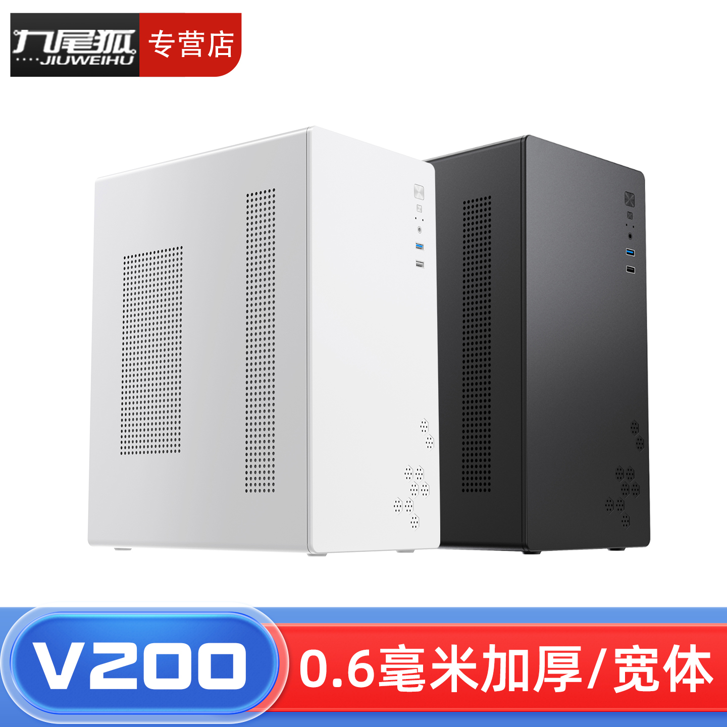 25年热销商品/九尾狐V300机箱