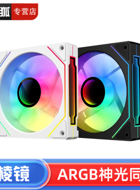 棱镜4PRO台式机电脑主机箱散热风扇12cm风冷5V3针ARGB神光同步