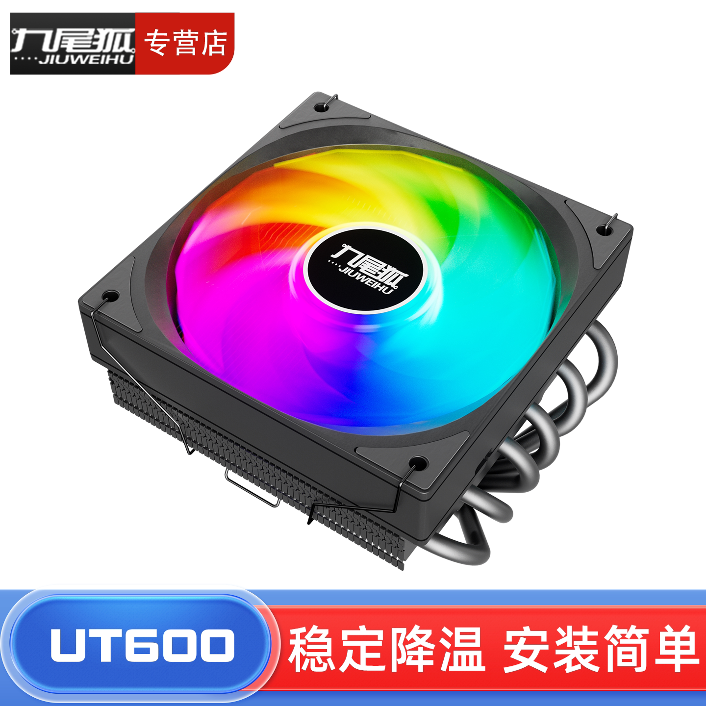 九尾狐UT600 台式电脑下压式CPU散热器风扇风冷6铜管1151/1700AMD