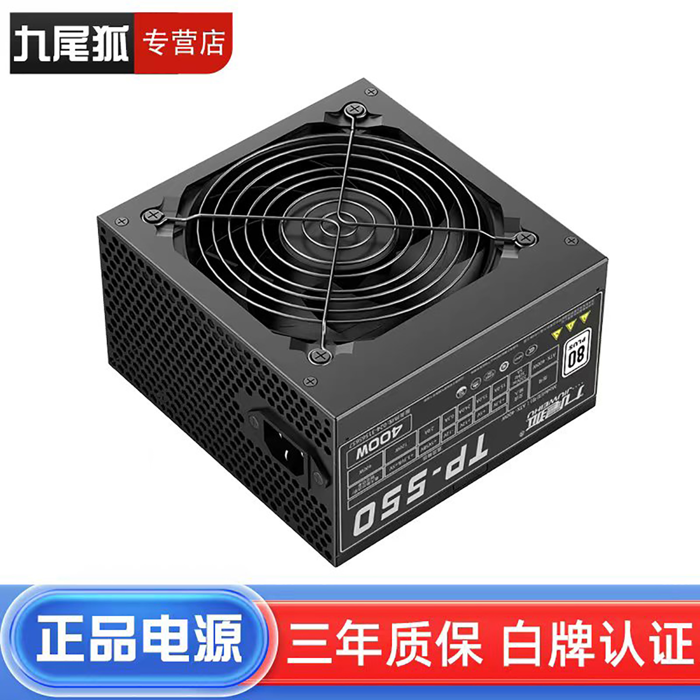 25年热销商品九尾狐TP550电源