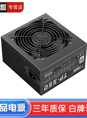 九尾狐TP550 台式电脑主机箱电源额定400W峰值500W白牌非玄武电源