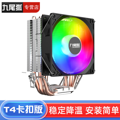 26年热销商品九尾狐T4散热器