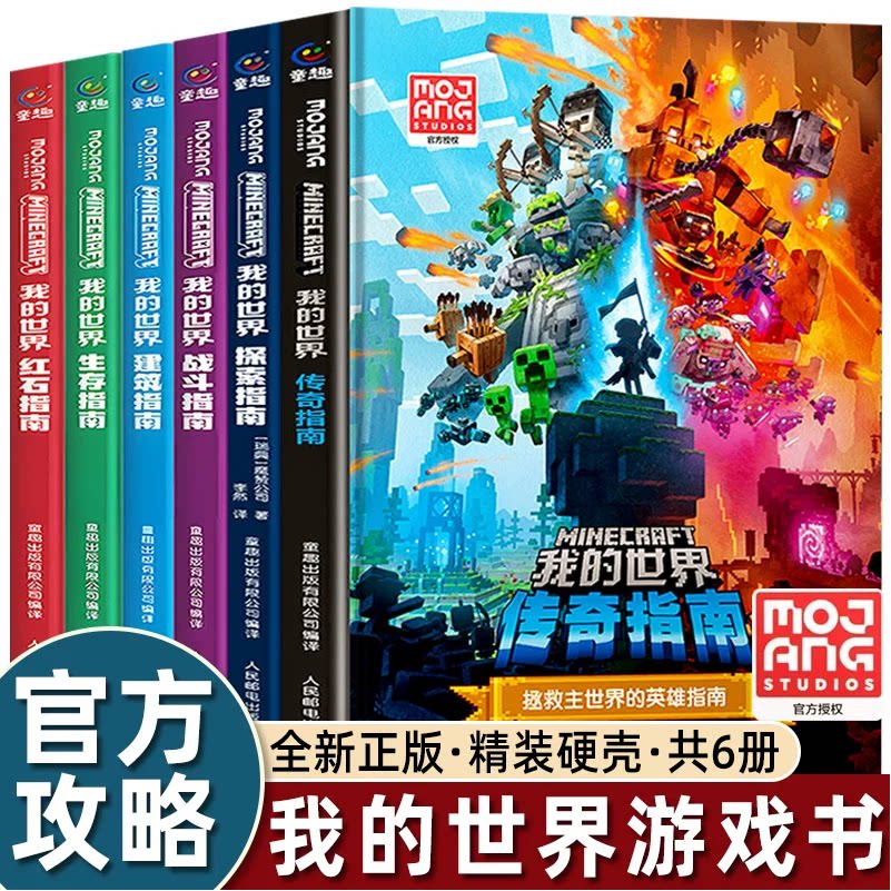 正版我的世界书籍漫画战斗指南/建筑/生存/红石指南升级版我的世界官方小说官方攻略贴近游戏提升技能谋划完美策略教程新手入门