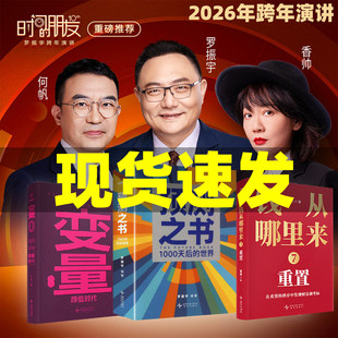 正版罗振宇2026年跨年演讲推荐【3册自选】 预测之书:1000天后的世界+变量8:颜值时代+钱从哪里来7重置 罗振宇新书