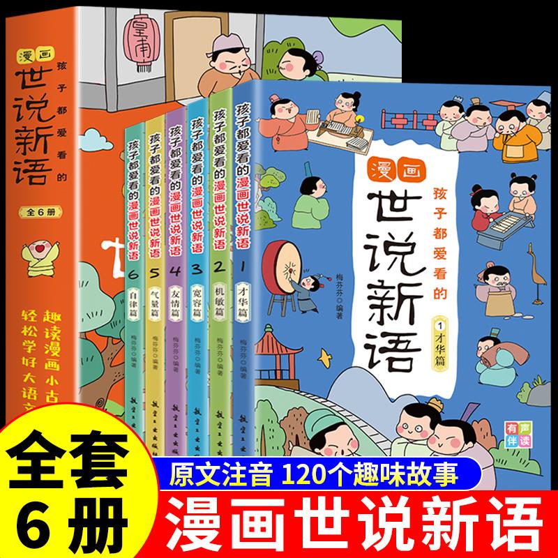 全套6册 孩子都爱看的漫画世说新语小学生版 小学三四年级五六年级阅读课外书必读正版书籍推荐少年读小古文带拼音儿童读物老师