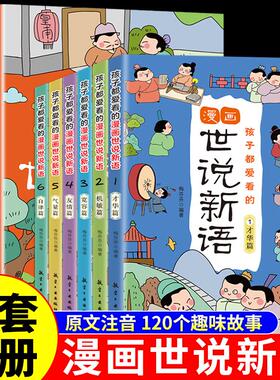 全套6册 孩子都爱看的漫画世说新语小学生版 小学三四年级五六年级阅读课外书必读正版书籍推荐少年读小古文带拼音儿童读物老师