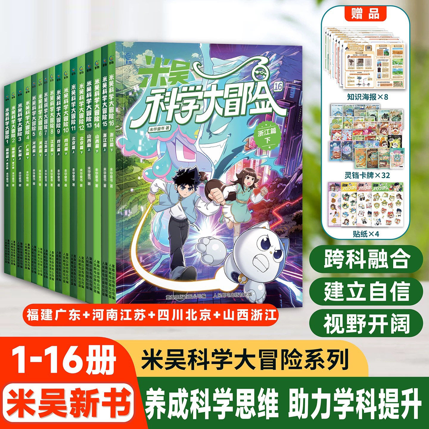 【现货速发】米吴科学大冒险四川北京漫画书广东篇福建篇全套4册历史科普百科绘本故事科学动漫小学生6-12岁物理化学地理自然学科
