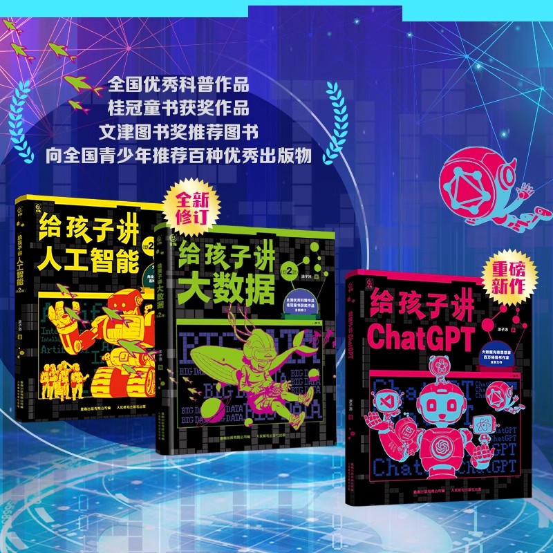 给孩子讲大数据+人工智能 儿童少儿百科全书小学生科普书 7-8-12岁小学生儿童科普百科计算机读物书幼儿编程思维启蒙入门教程材
