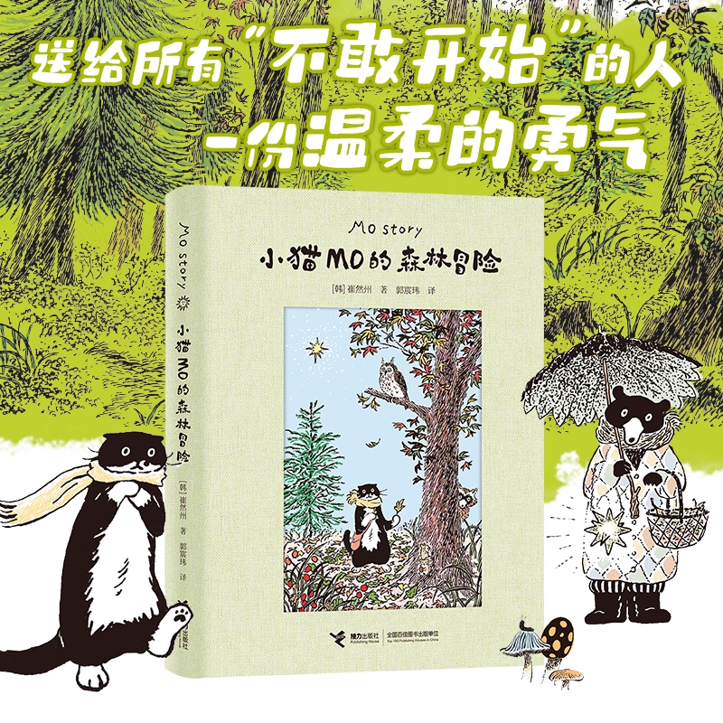 【正版书籍】小猫MO的森林冒险 崔然州著治愈系图画书Mo Story韩国人气小猫的故事插画宾士猫的森林冒险线条小狗