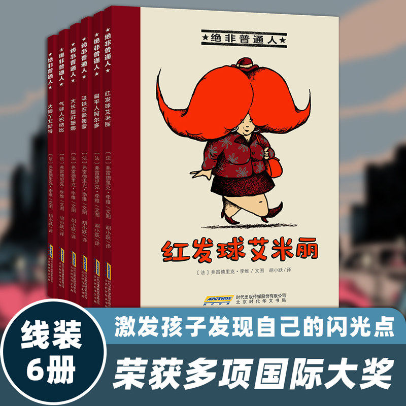 绝非普通人系列（共6册）入围法国多项大奖、“非一般”人物的励志搞笑故事！ “不同，也是一种力量！”