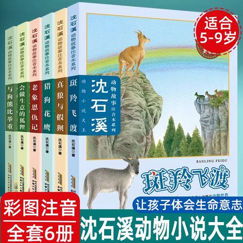 沈石溪动物小说故事注音本系列全套6册 斑羚飞渡 真狼与假狈 会做生意的狐狸 老象恩仇记 狼王梦 5-9岁儿童文学二三年学生课外书
