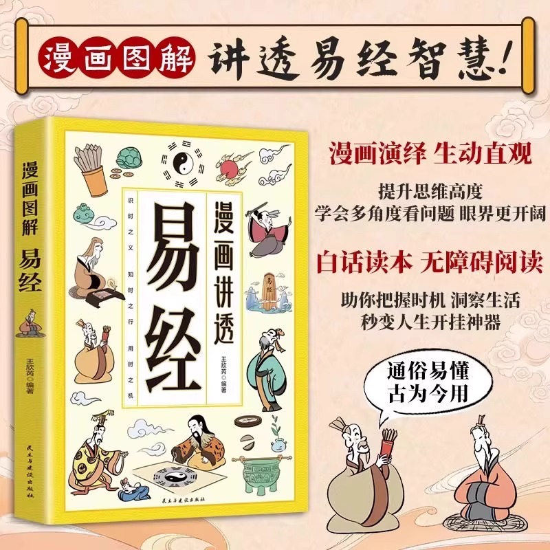 正版 漫画讲透易经文白对照彩色插图原著易经全书讲透易经智慧领略为人处世之道中华优秀传统文化国学经典中小学生课外阅读书籍