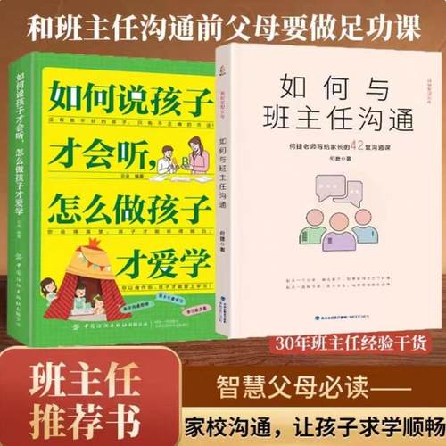 【正版现货】如何与班主任沟通何捷老师写给家长的42堂沟通课班主任与学生家长沟通交流学生心理辅导图书宝宝成长简单高效沟通技巧