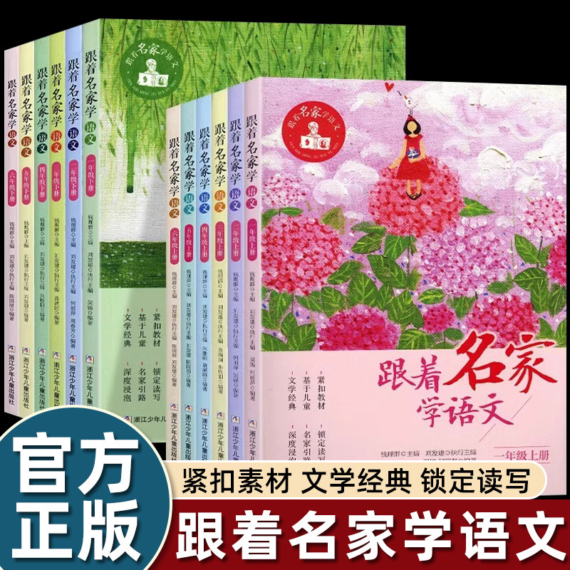 跟着名家学语文一二三四五六级上下册自选 钱理群主编 浙江少年儿童出版社小学生课外阅读学习语文拓展书提升写作技巧积累素材